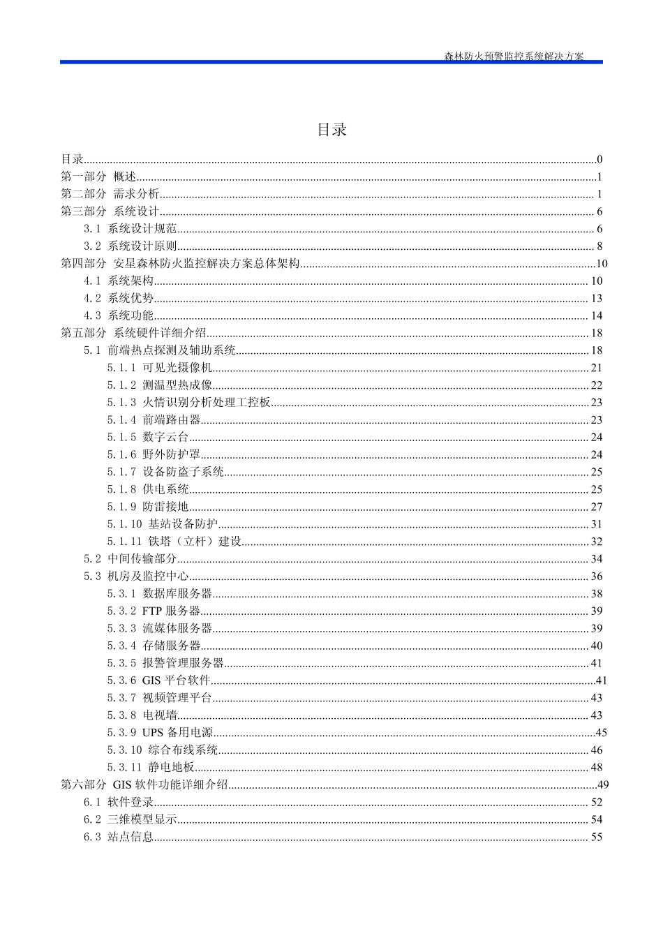森林防火视频监控预警系统_第1页