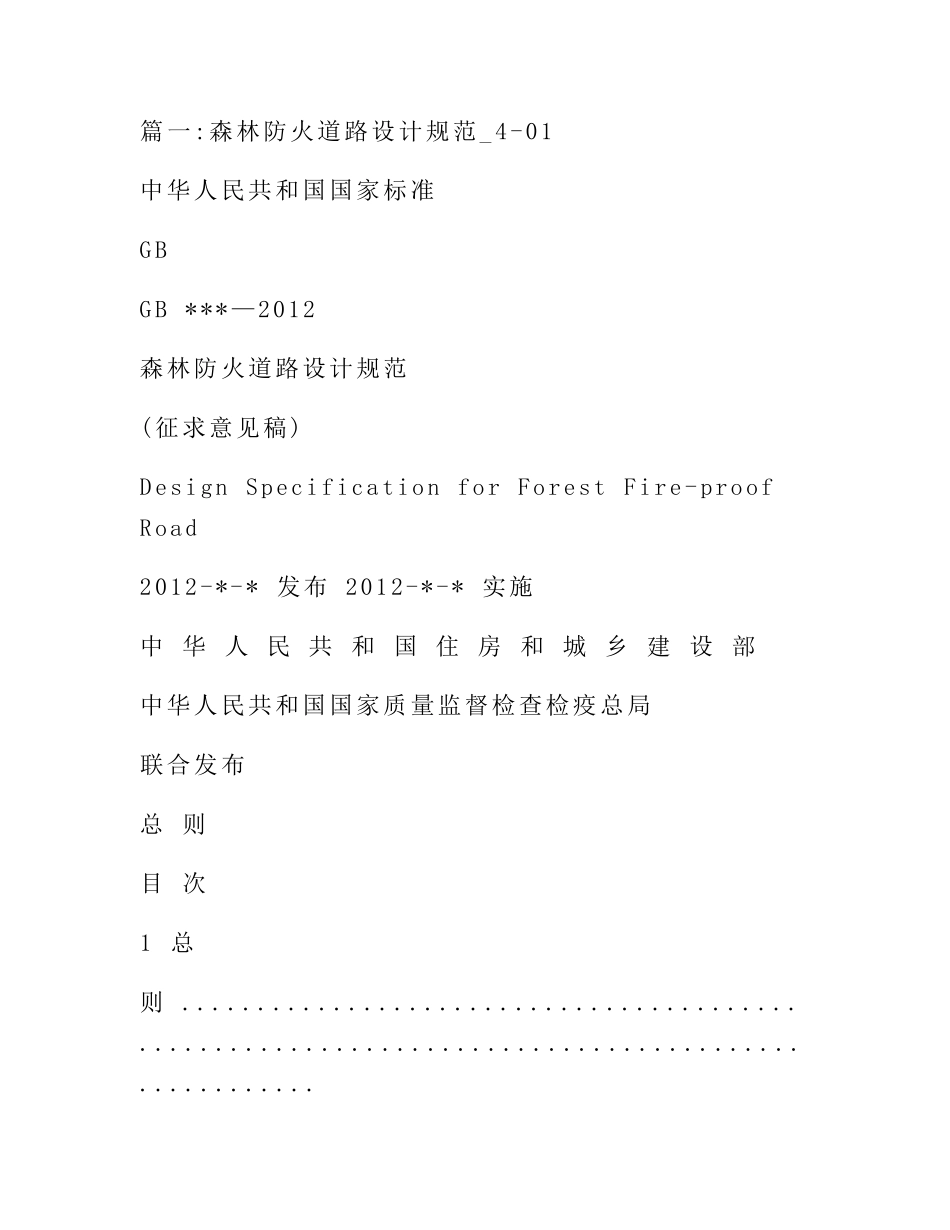 森林防火通道规范_第1页