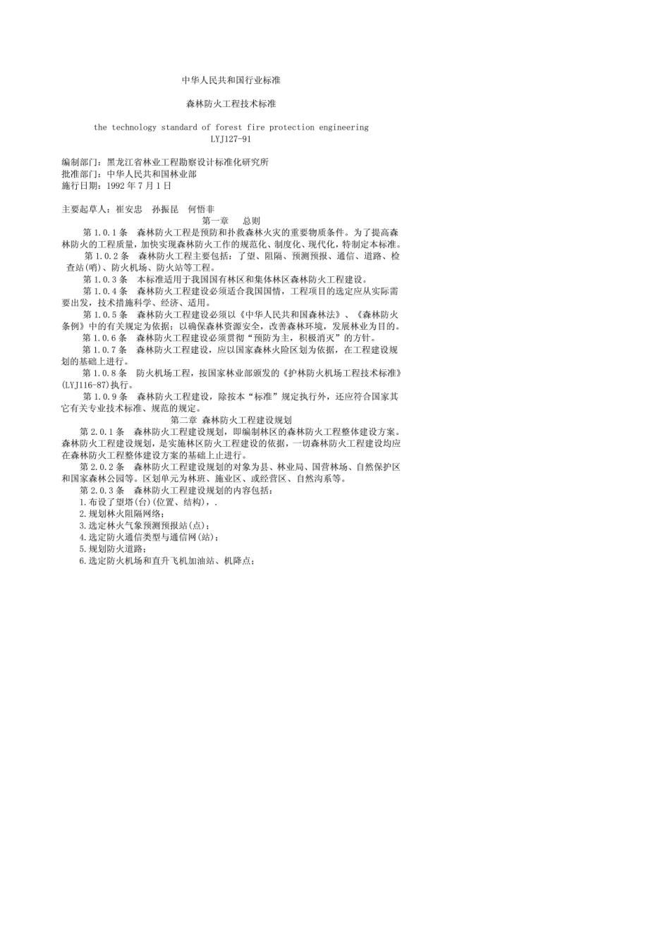 森林防火通道标准LYJ12791_第1页