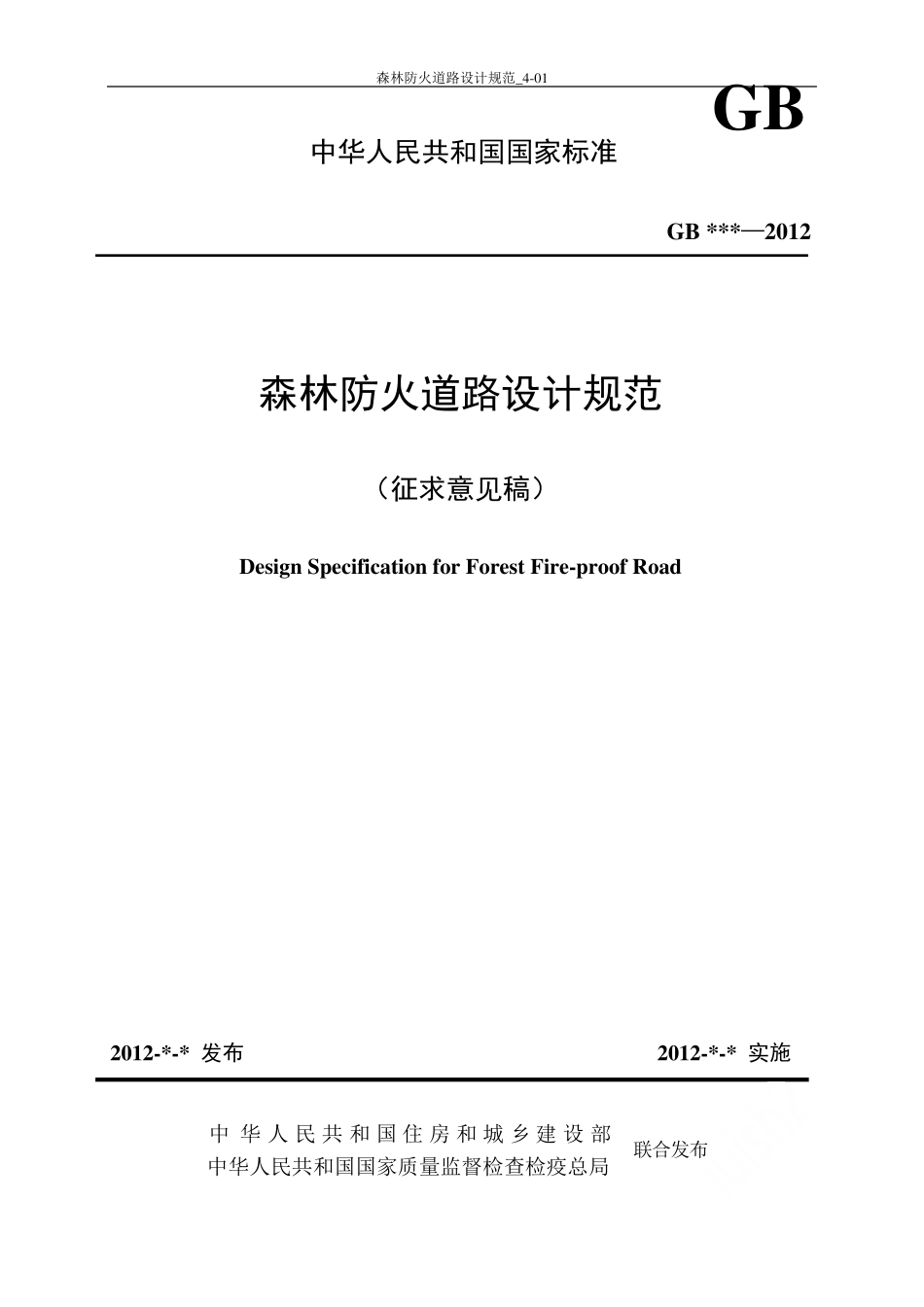 森林防火道路设计规范_401_第1页