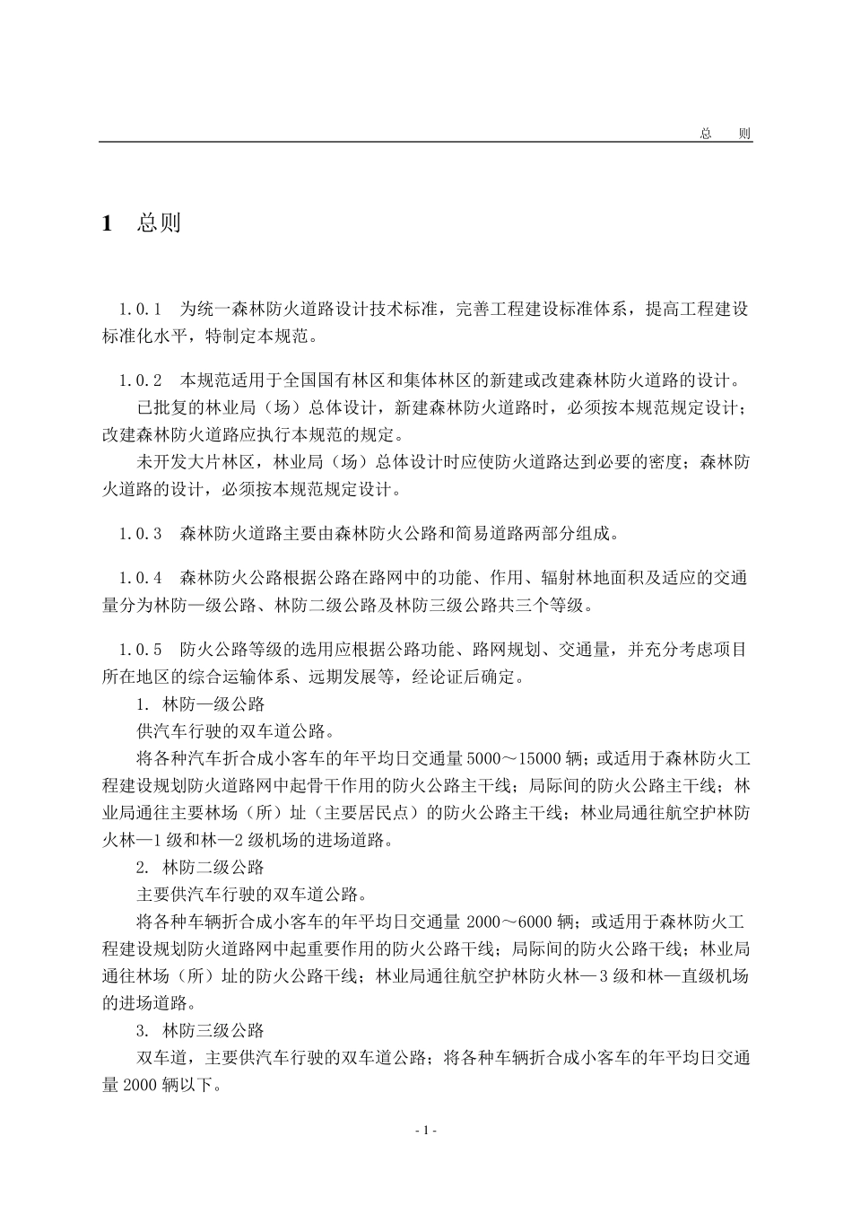 森林防火道路设计规范_401_第3页