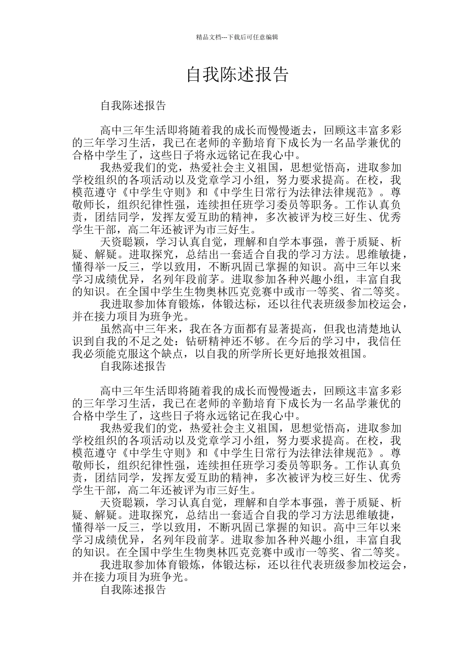 自我陈述报告_第1页