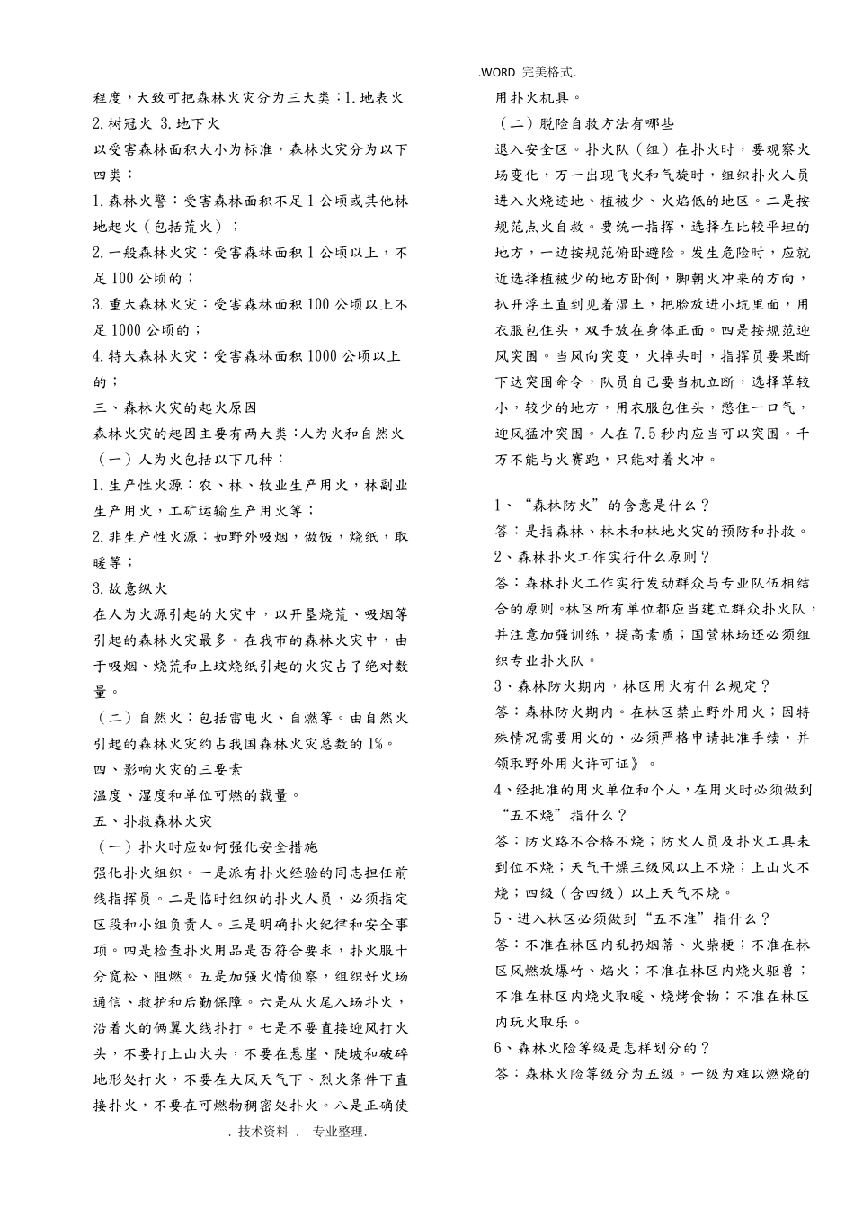 森林防火黑板报资料全_第2页