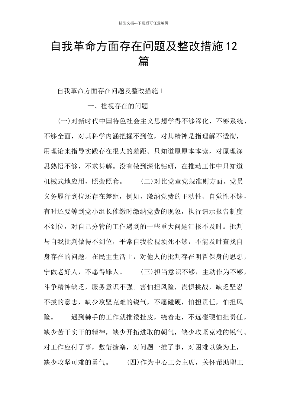 自我革命方面存在问题及整改措施12篇_第1页
