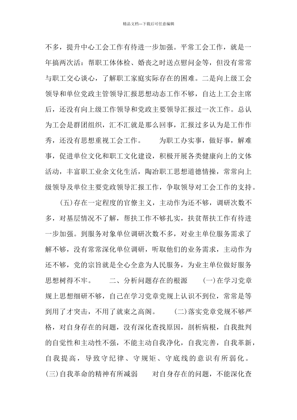 自我革命方面存在问题及整改措施12篇_第2页