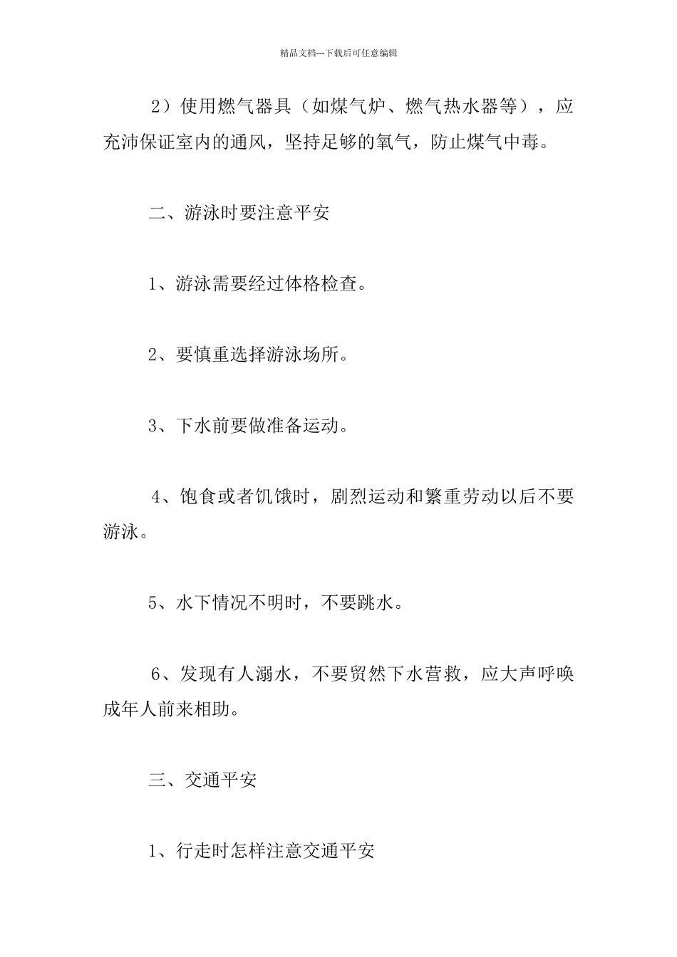 自护、自救平安教育_第3页
