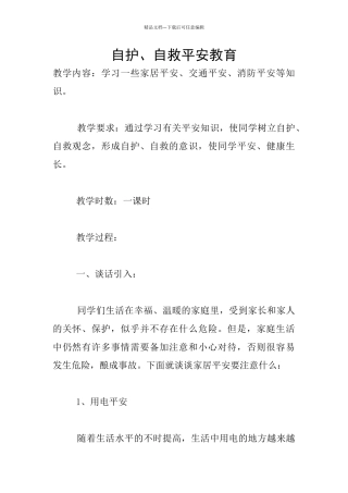 自护、自救平安教育