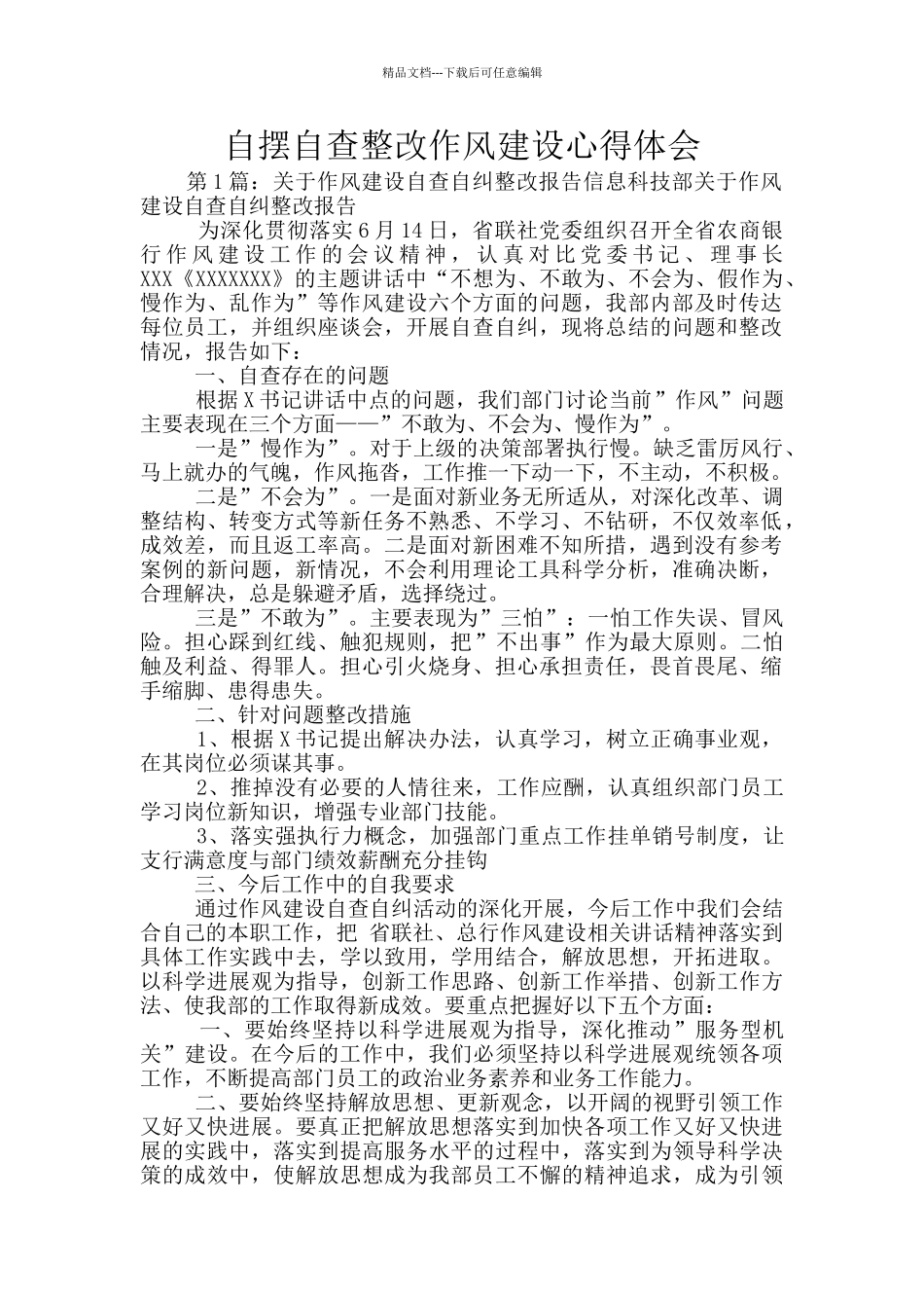 自摆自查整改作风建设心得体会_第1页