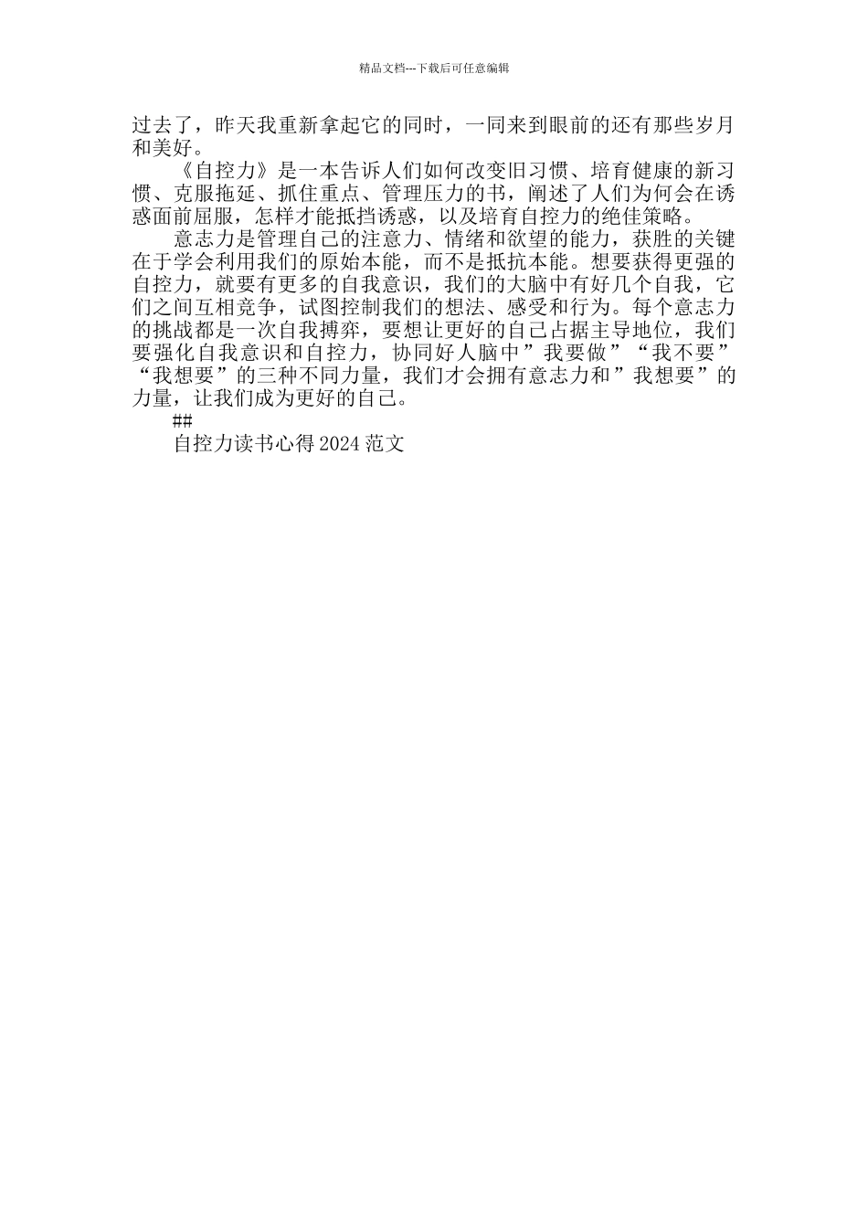 自控力读书心得2024范文5篇_第3页