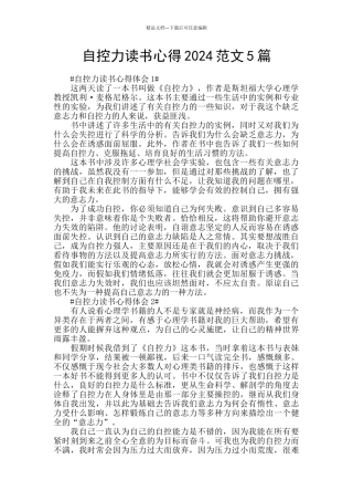自控力读书心得2024范文5篇
