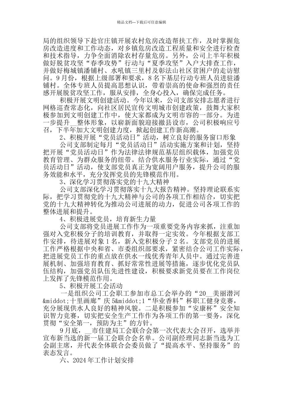 自来水公司2024年工作总结和2024年工作计划_第3页