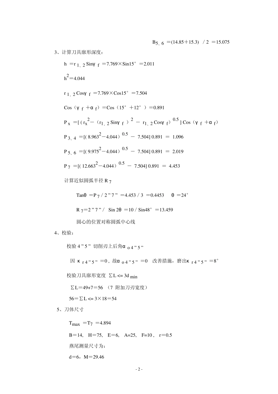 棱形成形车刀、组合式圆孔拉刀、带导向硬质合金铰刀、铲齿成形铣刀的设计_第2页