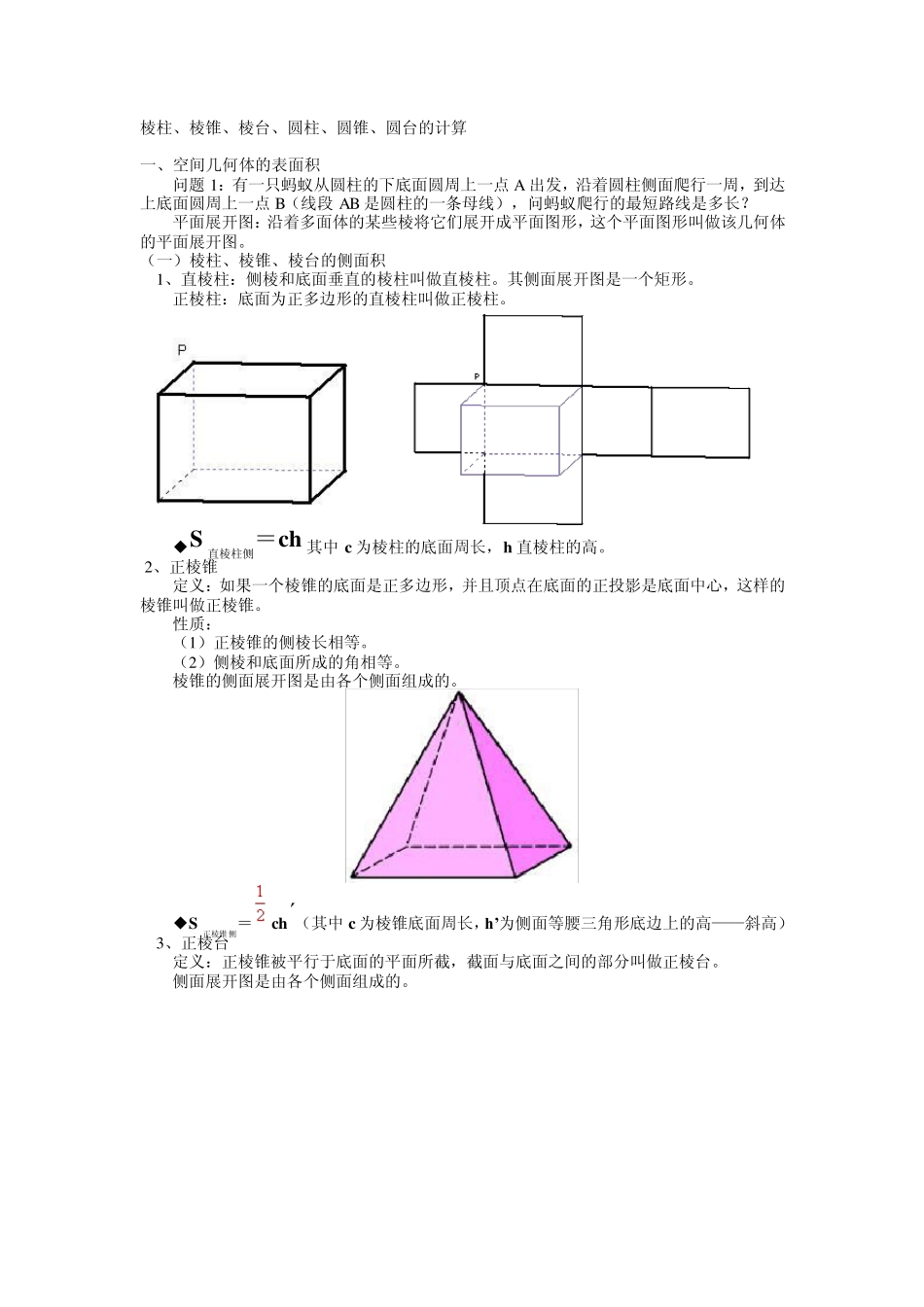 棱柱、p棱锥、棱台、圆柱、圆锥、圆台的计算_第1页