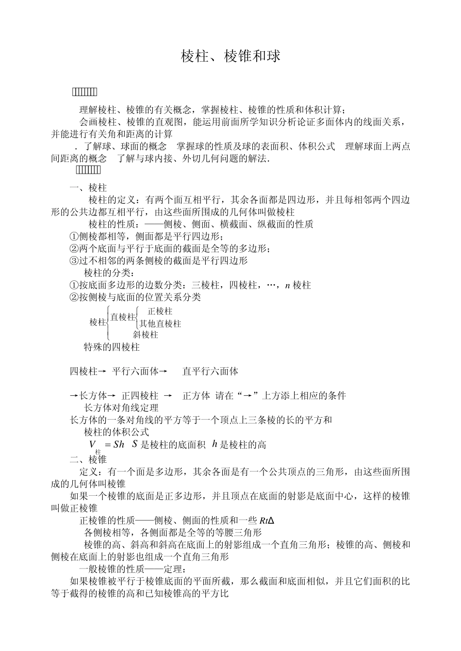 棱柱、棱锥和球_第1页