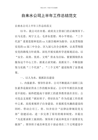 自来水公司上半年工作总结范文