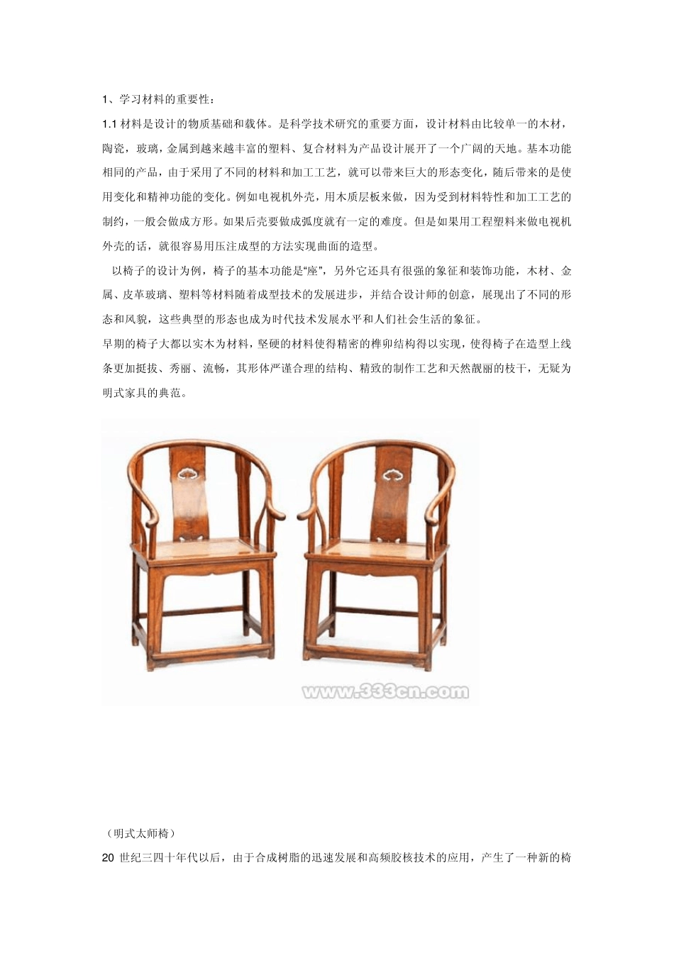 椅子的材料和加工工艺对设计产生的影响_第1页