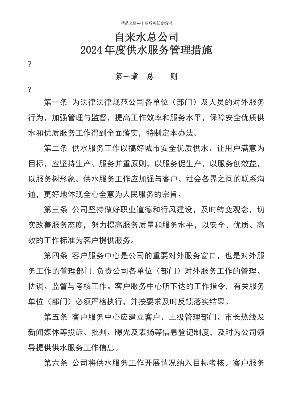 自来水公司供水服务管理措施_第1页