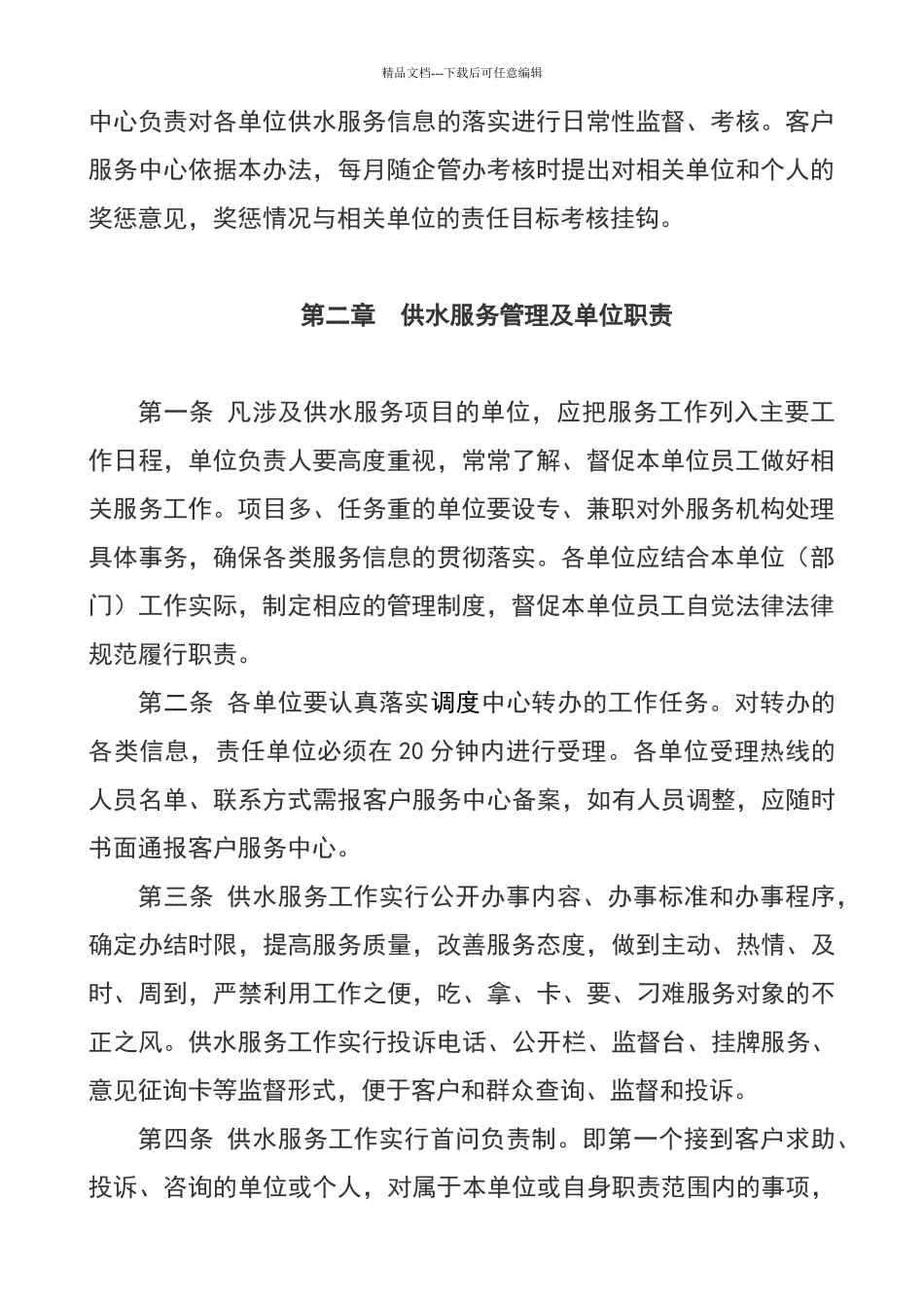 自来水公司供水服务管理措施_第2页