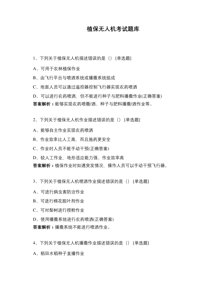 植保无人机考试题库_第1页