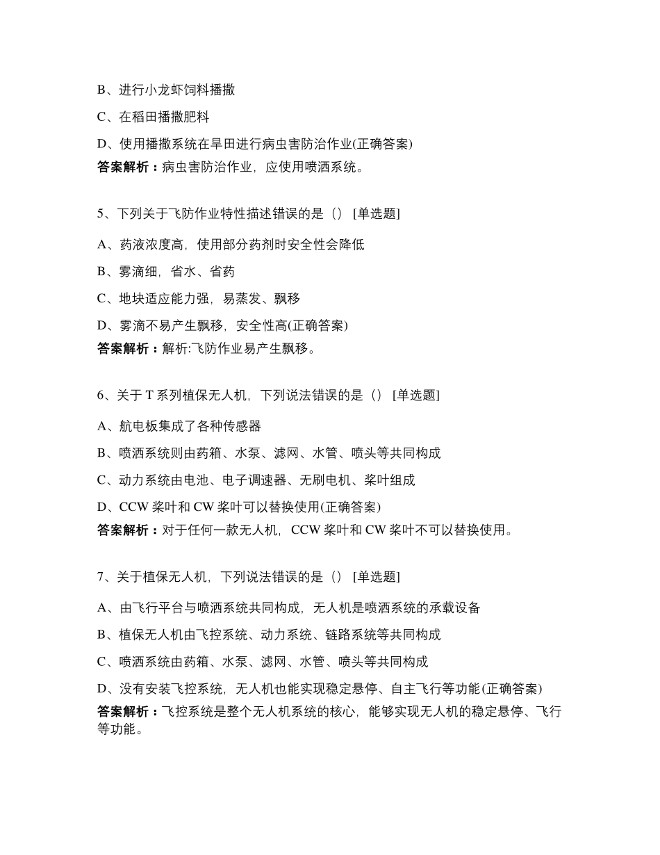 植保无人机考试题库_第2页