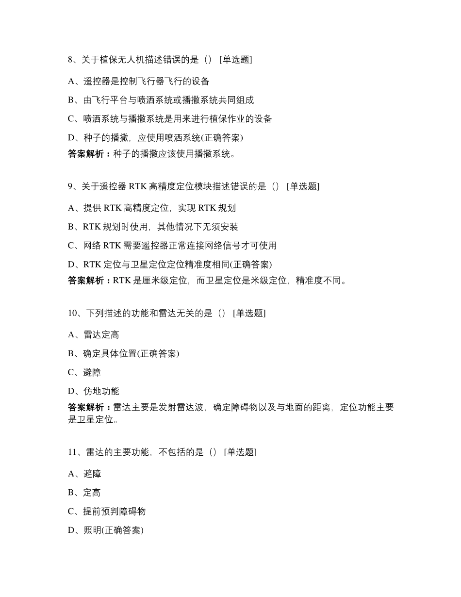 植保无人机考试题库_第3页