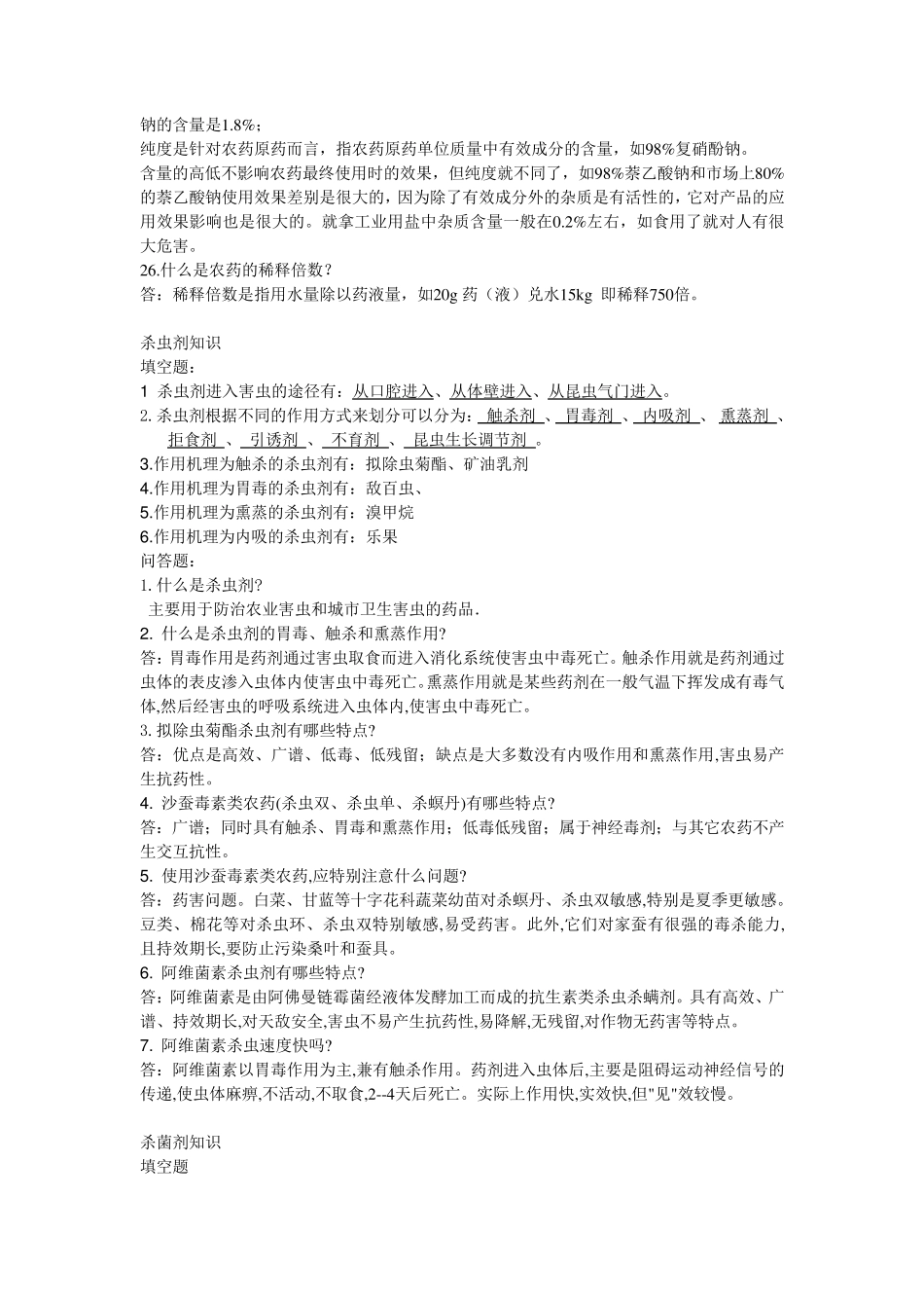 植保知识题库_第3页