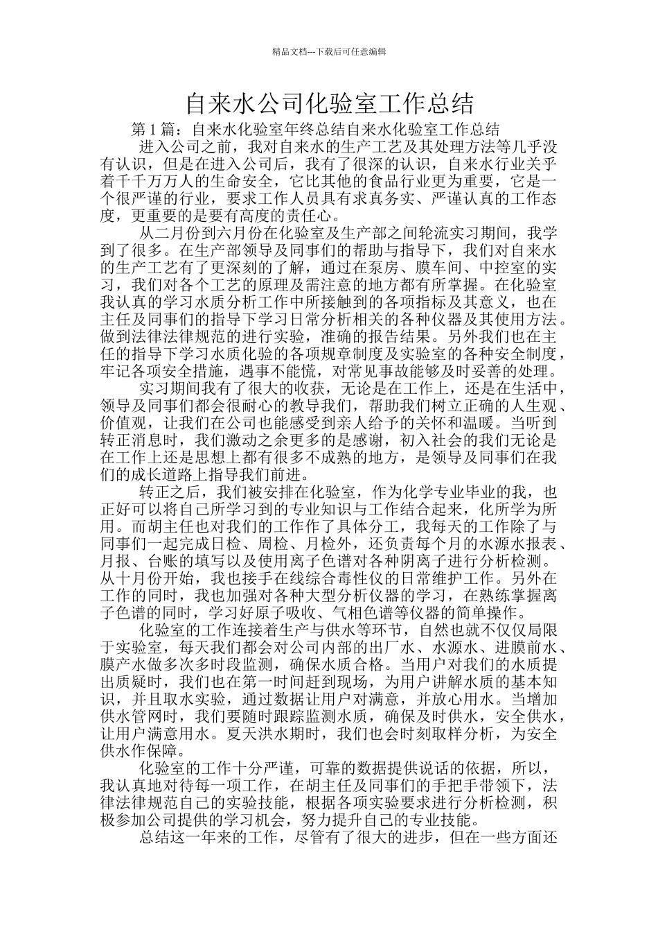 自来水公司化验室工作总结_第1页