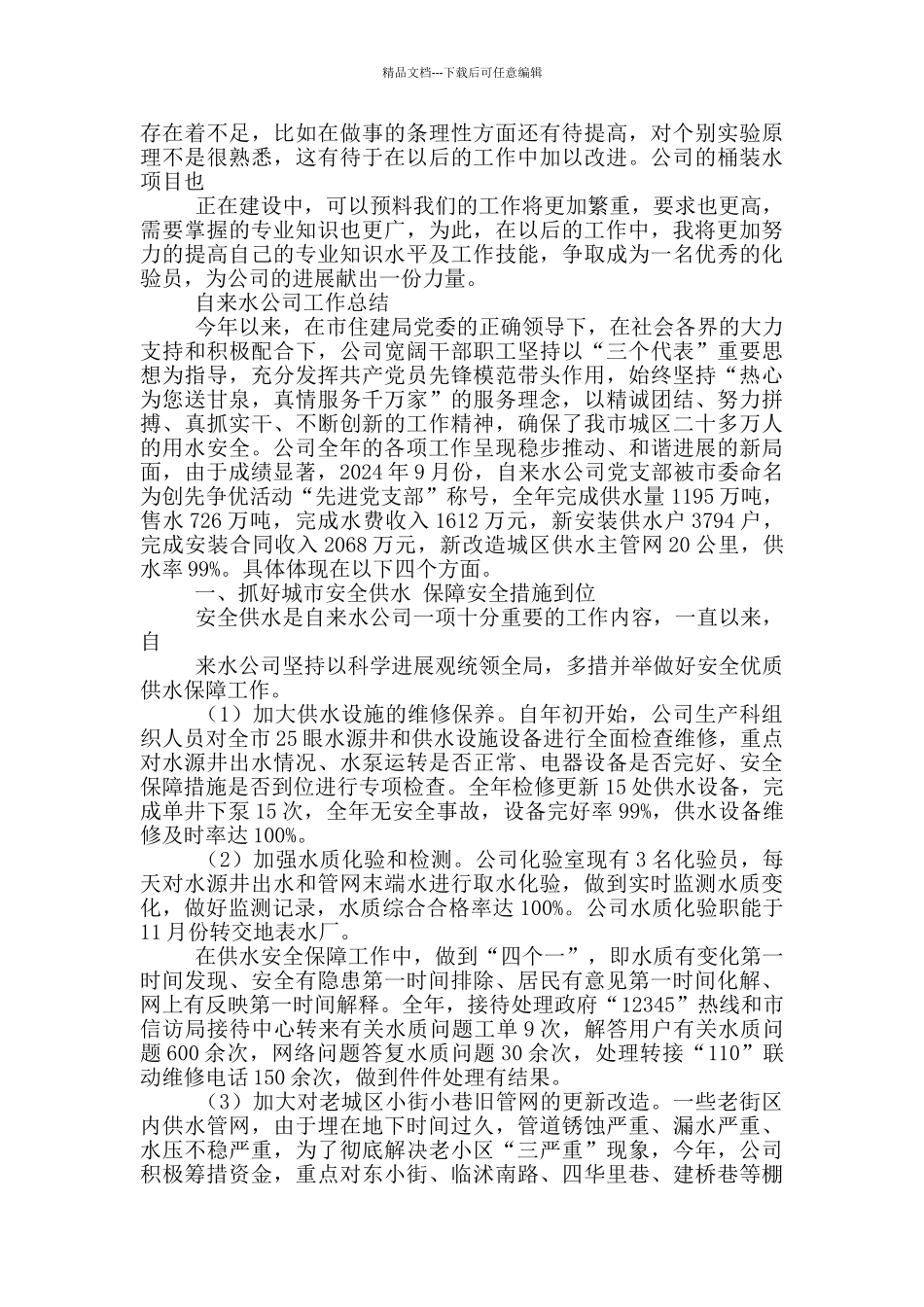 自来水公司化验室工作总结_第2页