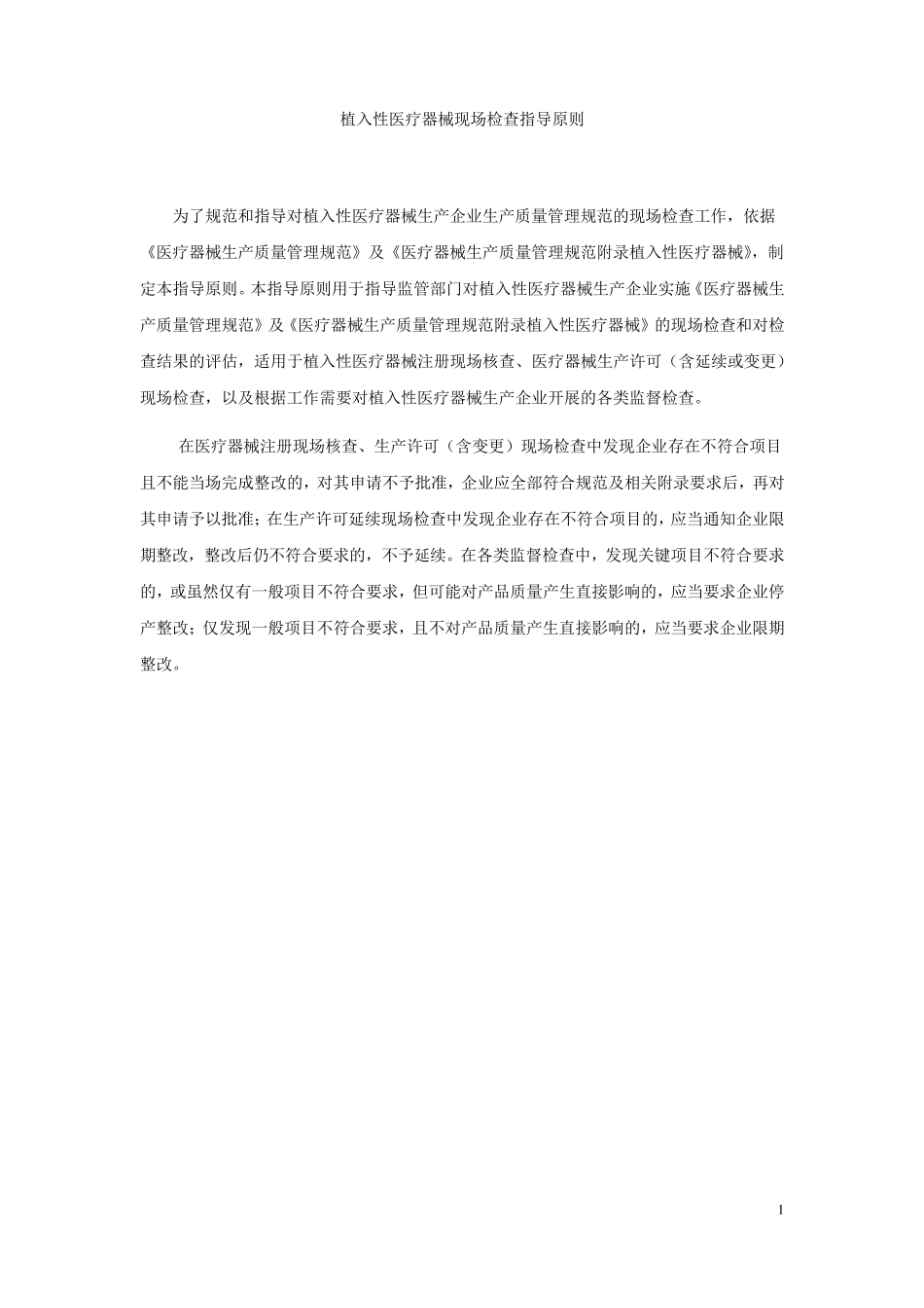 植入性医疗器械现场检查指导原则_第1页