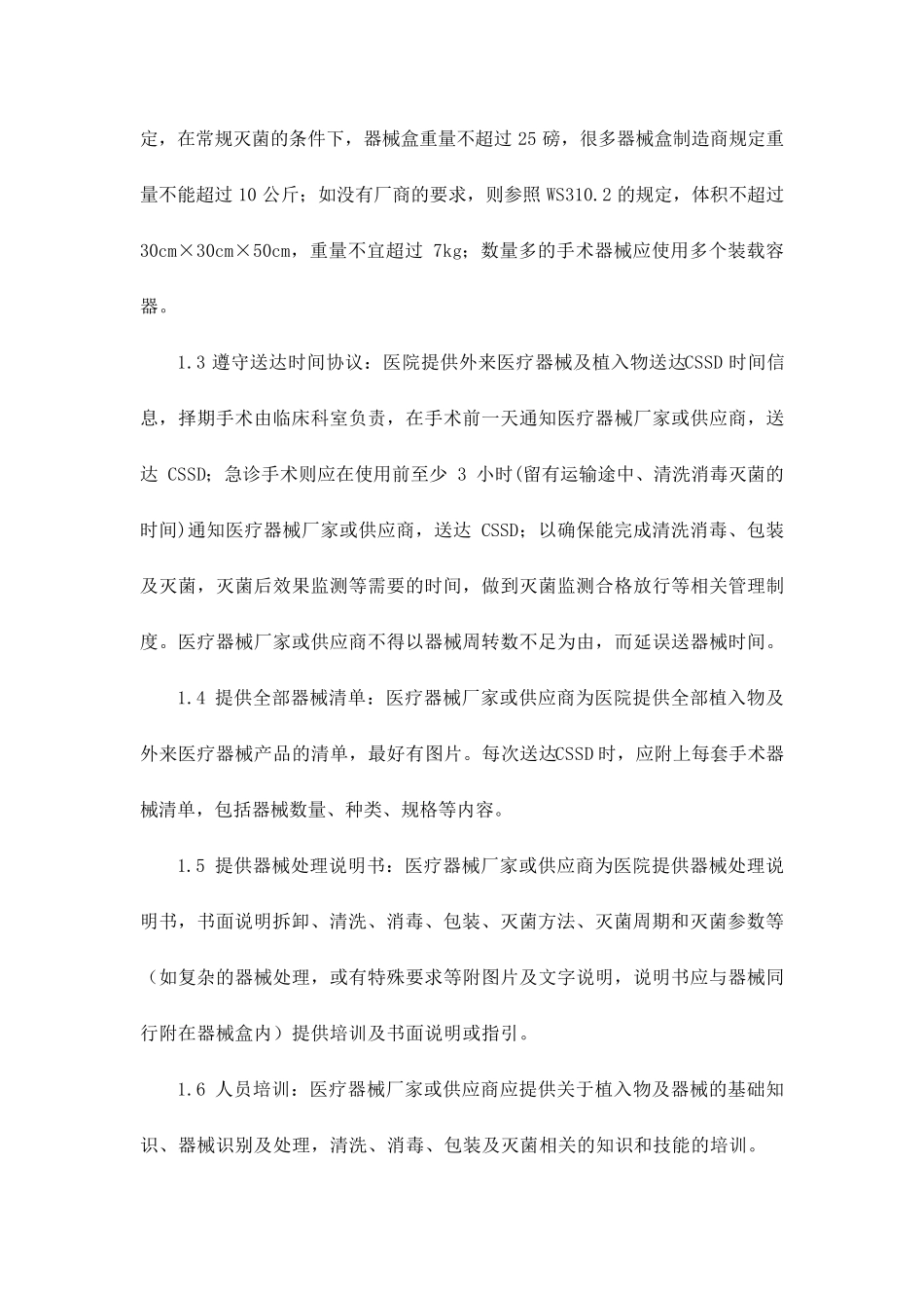 植入物及外来医疗器械管理与消毒清洗处理指引_第2页