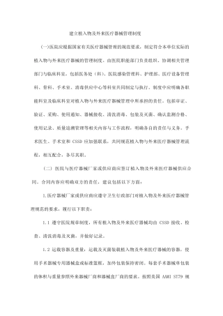 植入物及外来医疗器械管理与消毒清洗处理指引