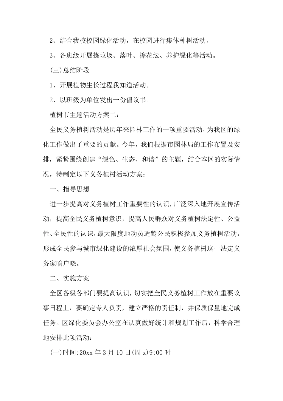 植树节主题活动方案_第2页