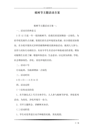 植树节主题活动方案