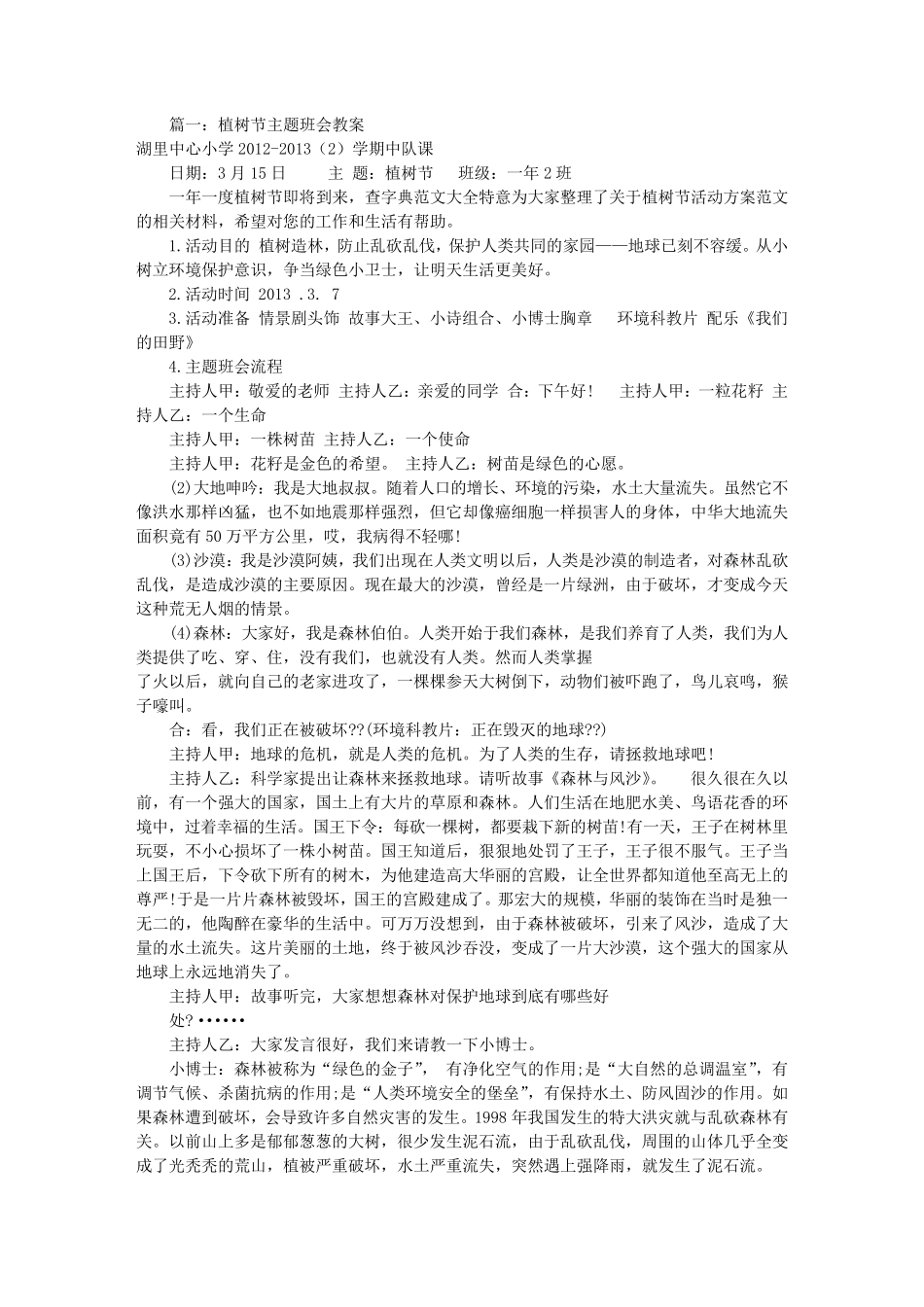 植树节主题班会教案(共5篇)_第1页