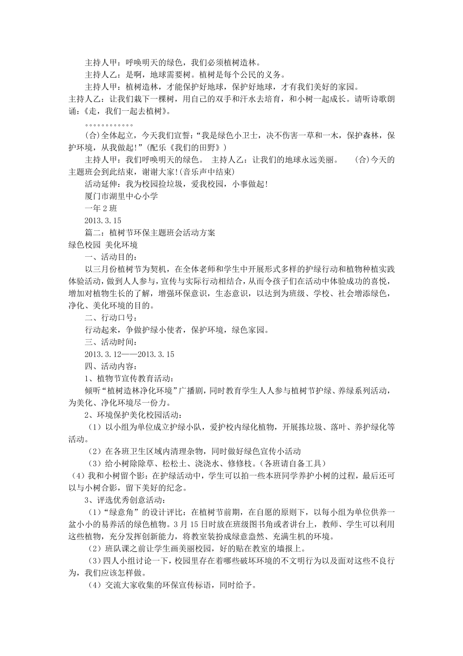 植树节主题班会教案(共5篇)_第2页