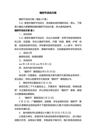 植树节活动方案(10篇)