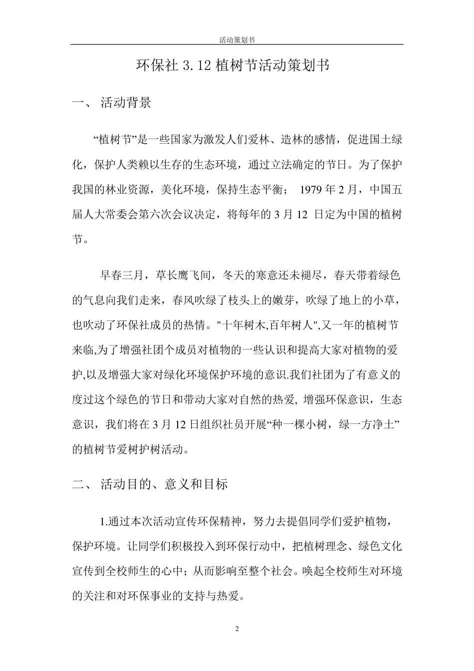 植树节策划书_第2页