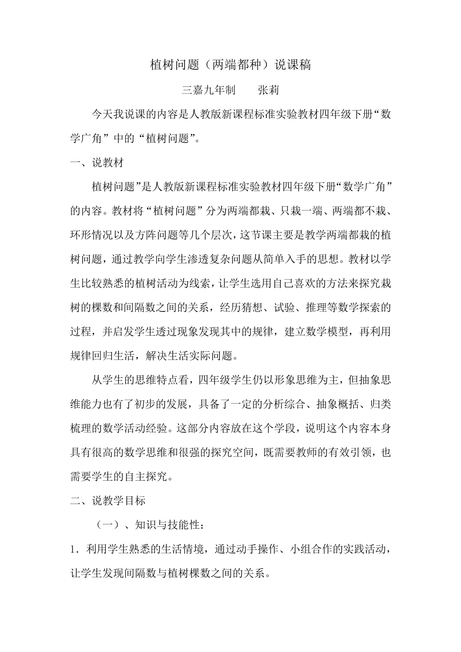 植树问题(两端都种)说课稿_第1页