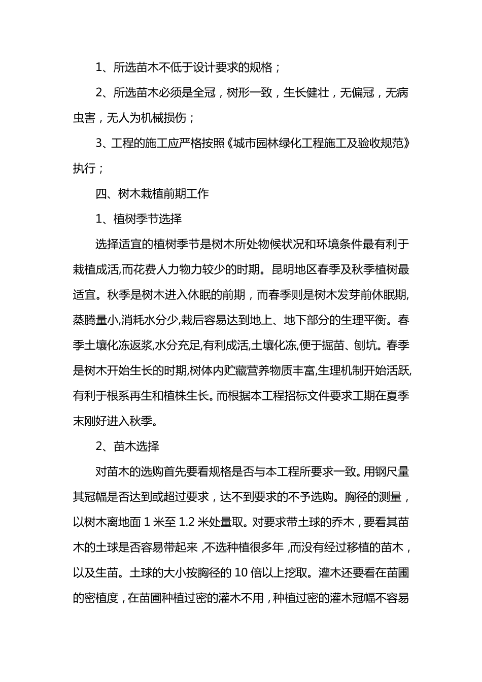 植树造林施组织设计_第2页