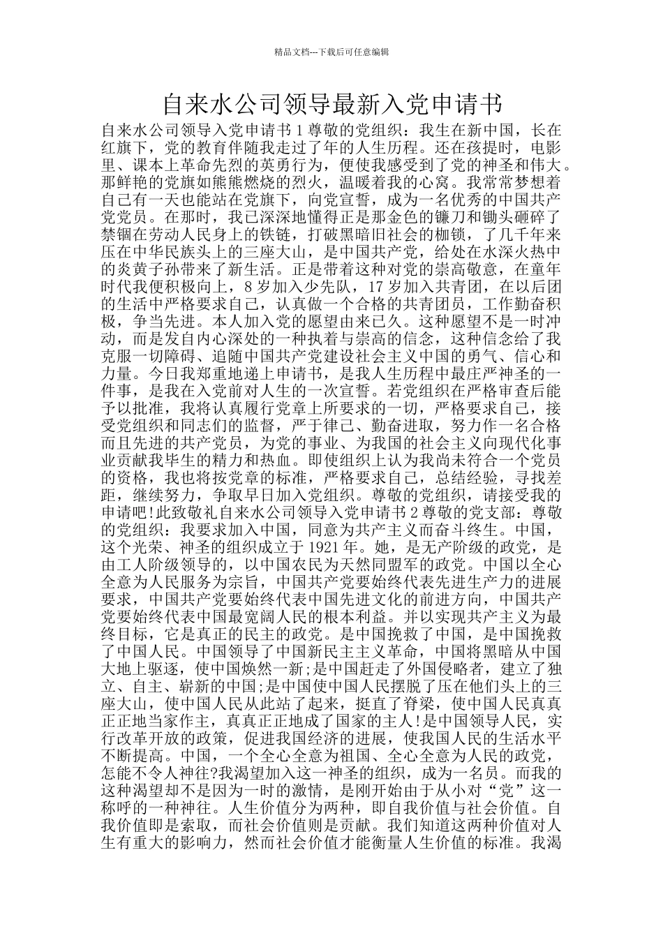 自来水公司领导最新入党申请书_第1页