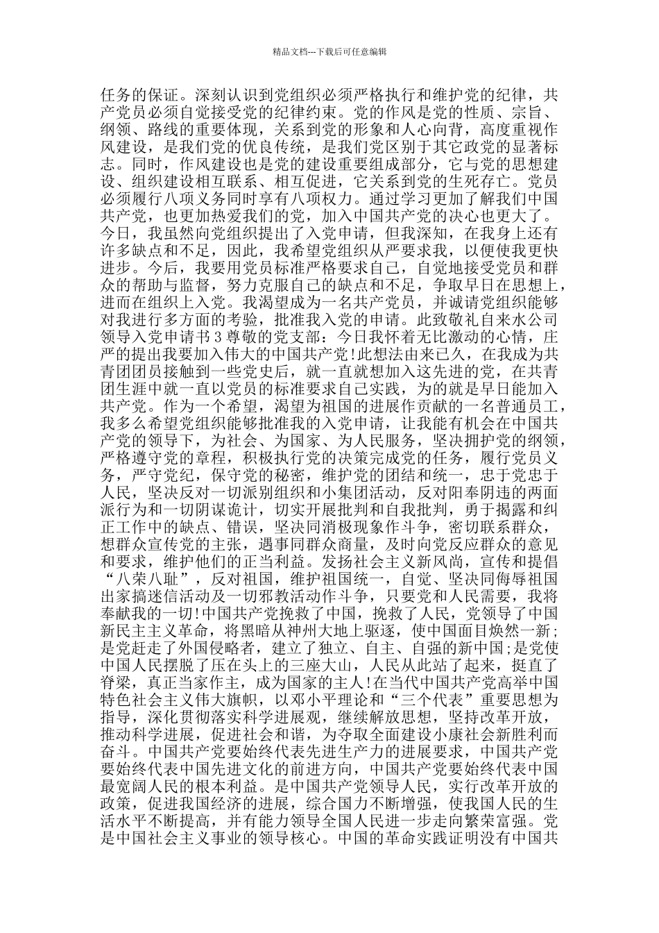 自来水公司领导最新入党申请书_第3页