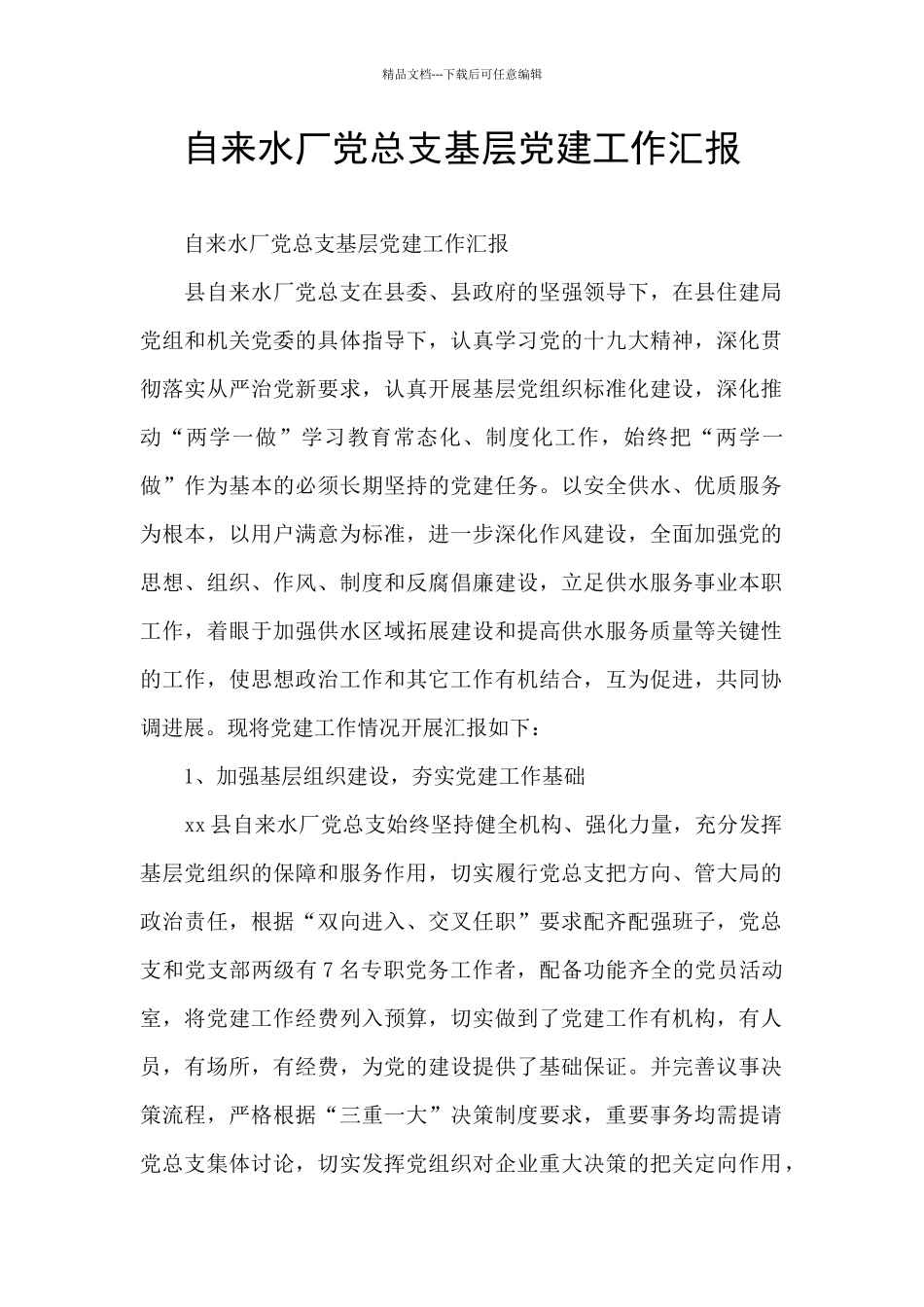 自来水厂党总支基层党建工作汇报_第1页