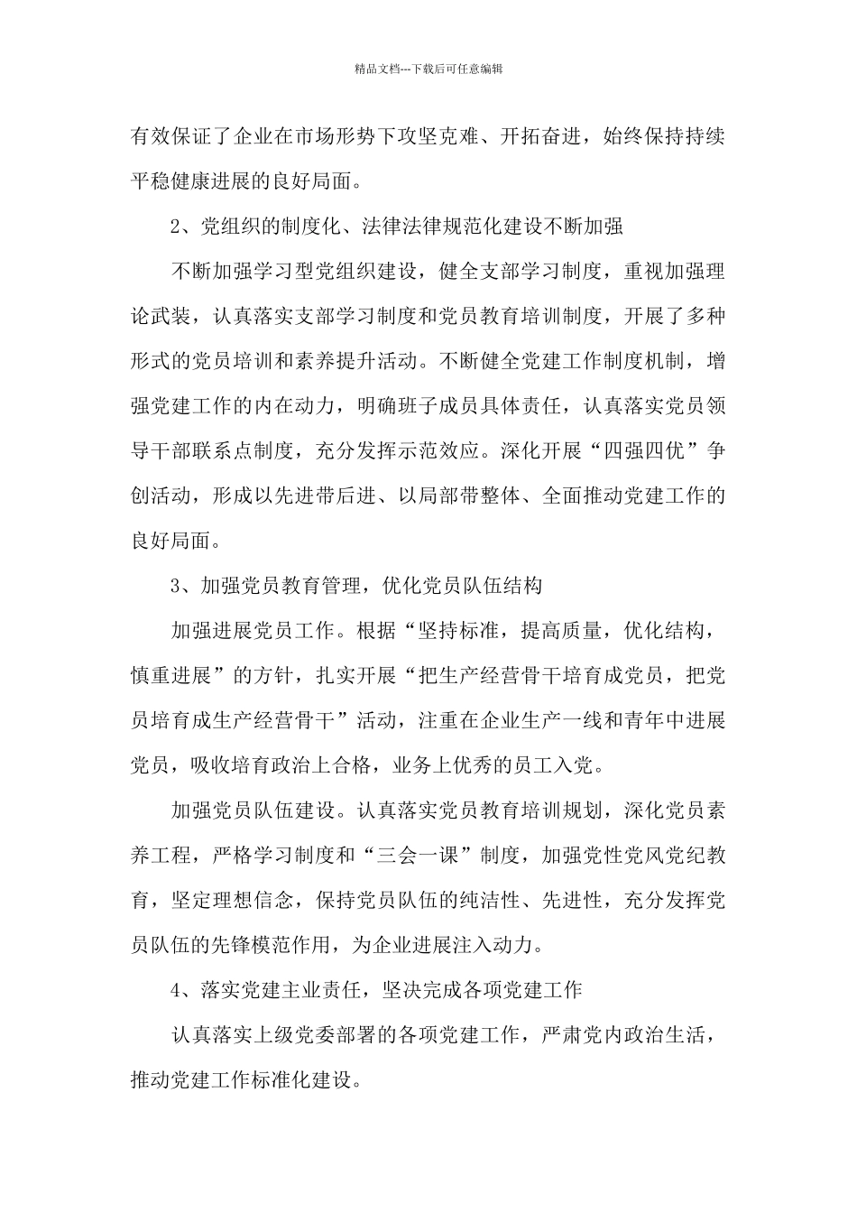 自来水厂党总支基层党建工作汇报_第2页