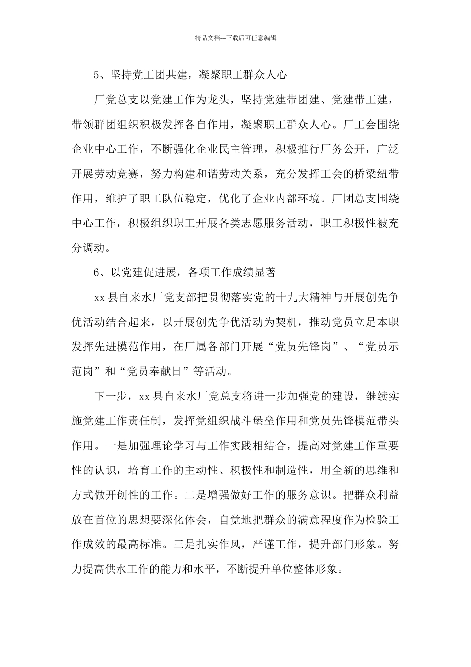 自来水厂党总支基层党建工作汇报_第3页