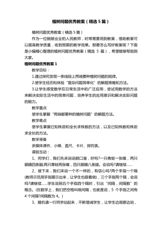植树问题优秀教案(5篇)