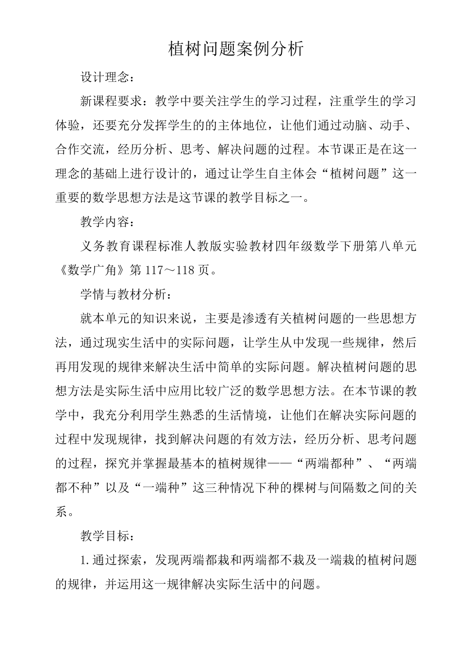 植树问题案例分析_第1页