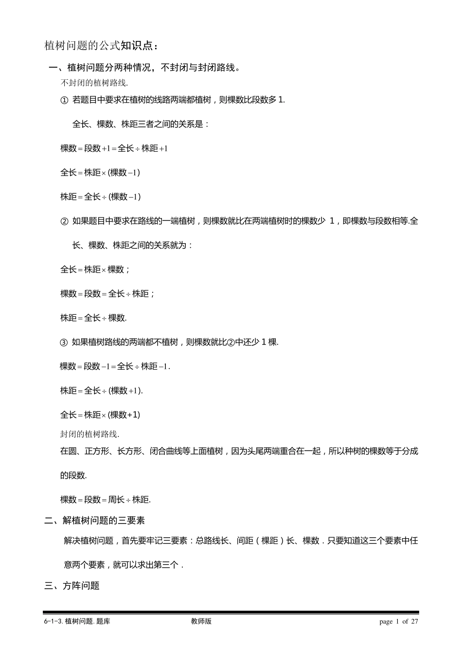 植树问题的公式知识点_第1页