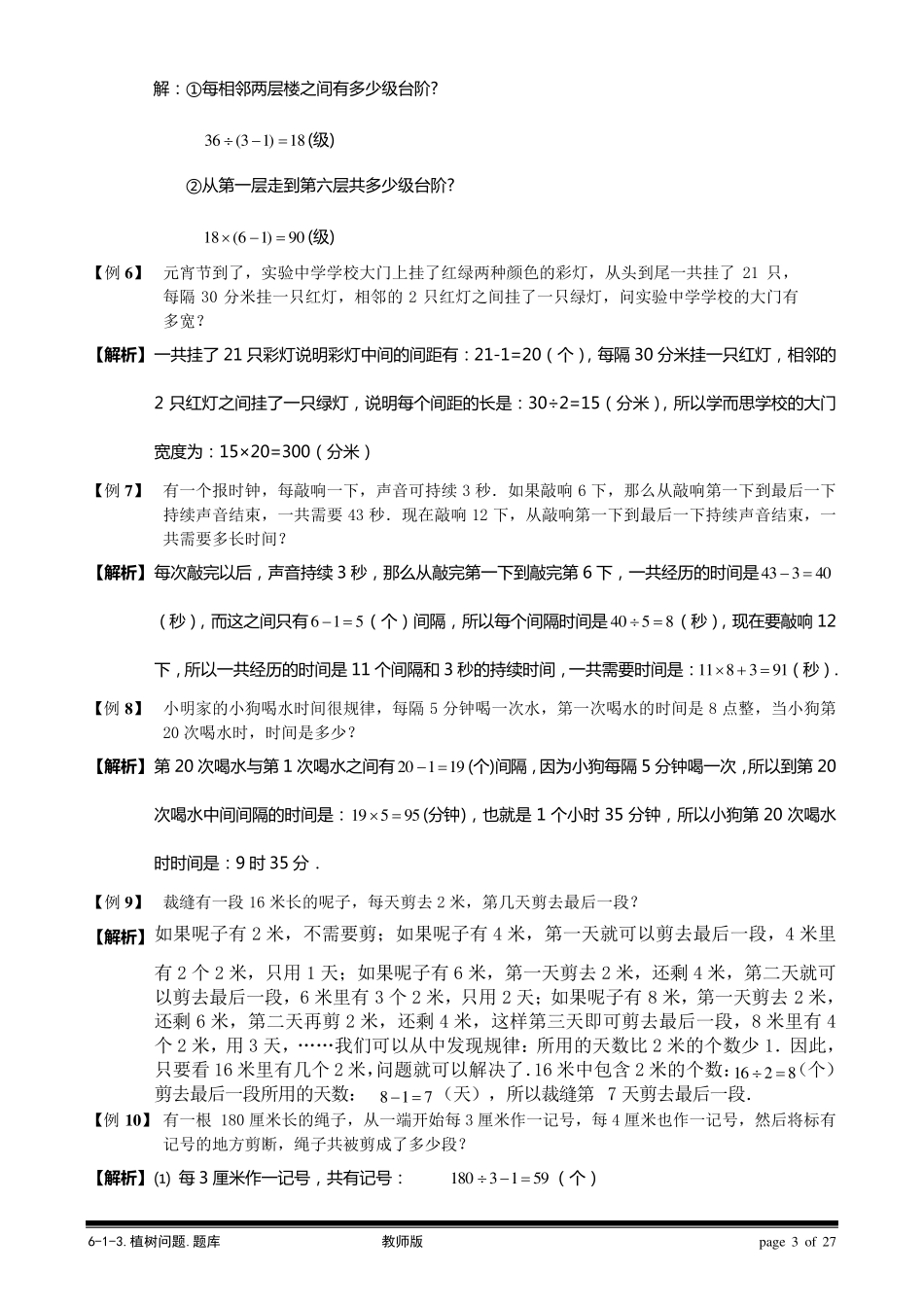 植树问题的公式知识点_第3页