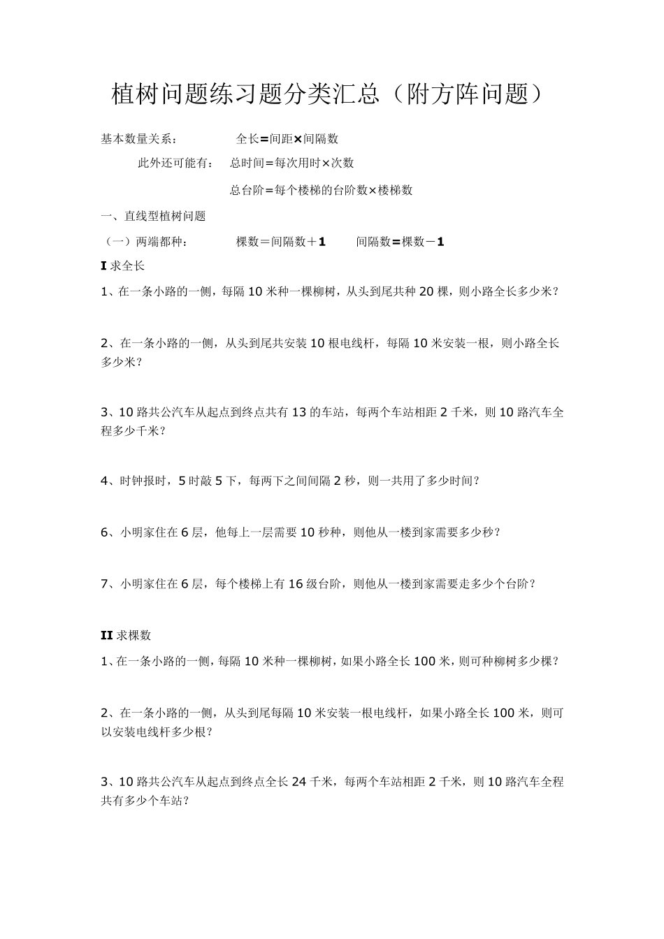 植树问题练习题分类汇总(附方阵问题)_第1页