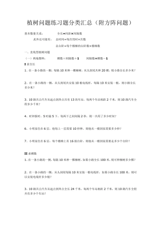 植树问题练习题分类汇总(附方阵问题)